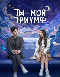  Ты — мой триумф 