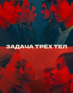  Задача трёх тел 