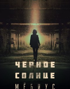  Чёрное солнце: Проект «Мёбиус» 
