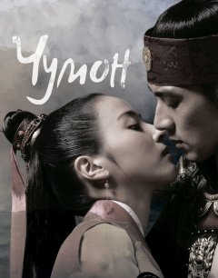  Чумон 