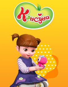  Консуни 