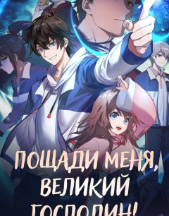  Пощади меня, великий господин! 3 
