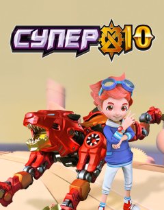  Супер 10 