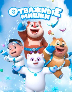  Отважные мишки 