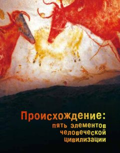  Происхождение: Пять элементов человеческой цивилизации 
