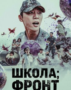  Школа; Фронт 