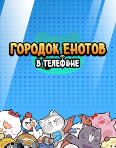  Городок енотов в телефоне 
