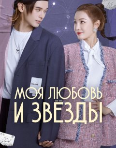  Моя любовь и звезды 