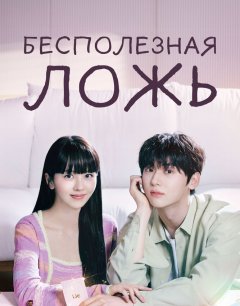  Бесполезная ложь 