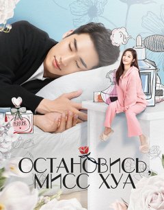  Остановись, мисс Хуа! 