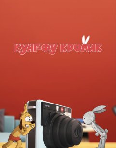  Кунг-фу кролик 