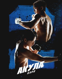  Акула: Буря 