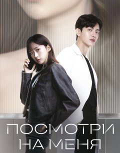  Посмотри на меня 
