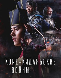  Корё-киданьские войны 