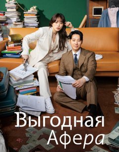  Выгодная афера 