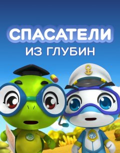  Спасатели из глубин 