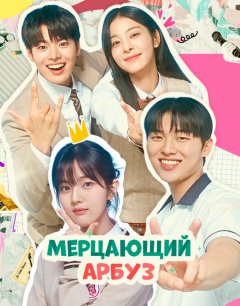  Мерцающий арбуз 