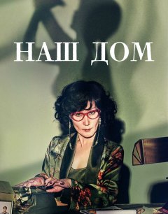  Наш дом 
