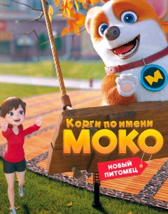  Корги по имени Моко. Новый питомец 