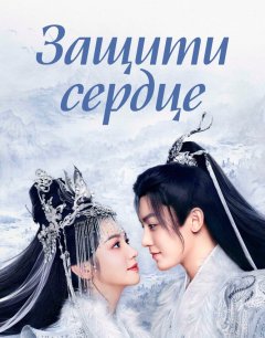  Защити сердце 