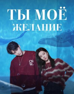  Ты мое желание 