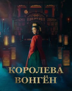  Королева Вонгён 