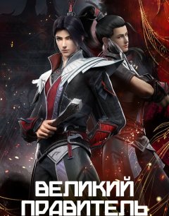  Великий правитель 