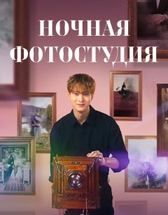  Ночная фотостудия 