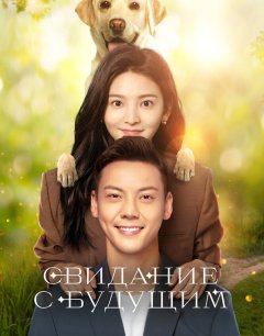  Свидание с будущим 