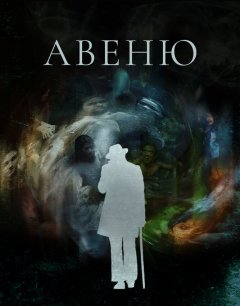  Авеню 