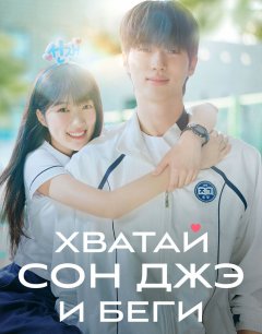  Хватай Сон-джэ и беги 