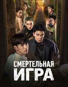  Смертельная игра 
