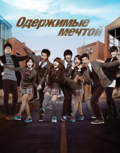  Одержимые мечтой 