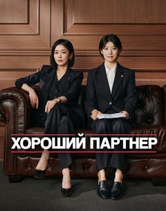  Хорошая напарница 