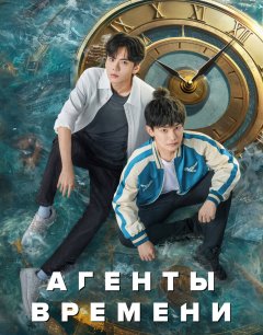  Агенты времени 