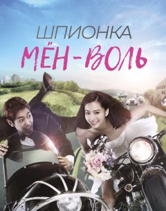  Шпионка Мён-воль 