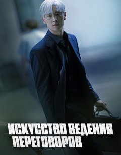  Искусство ведения переговоров 