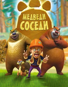  Медведи-соседи 