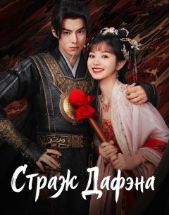  Стражи Дафэна 