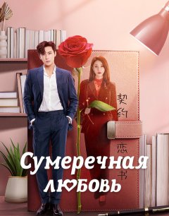  Сумеречная любовь 