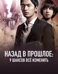  Назад в прошлое: 9 шансов всё изменить 