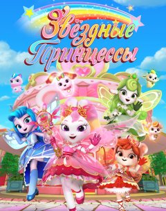  Звездные Принцессы 