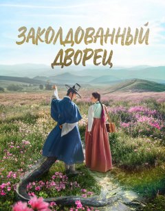  Заколдованный дворец 