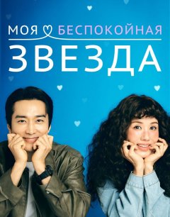  Моя беспокойная звезда 
