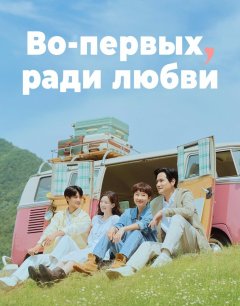  Во-первых, ради любви 