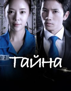  Тайна 