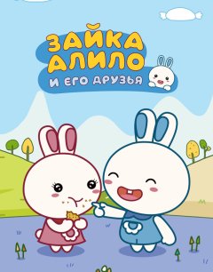  Зайка Алило и его друзья 