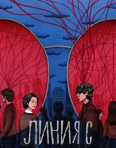  Линия С 