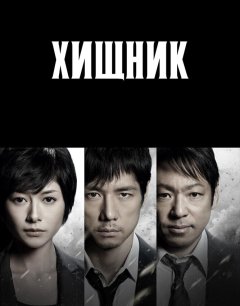  Хищник 