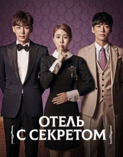  Отель с секретом 